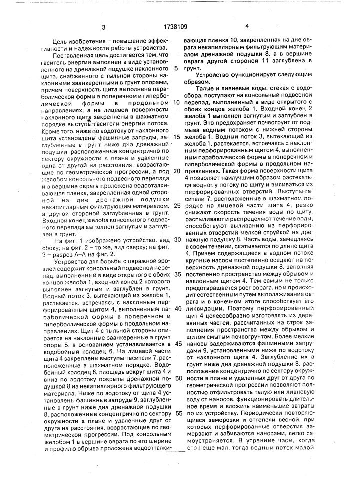 Устройство для борьбы с овражной эрозией (патент 1738109)