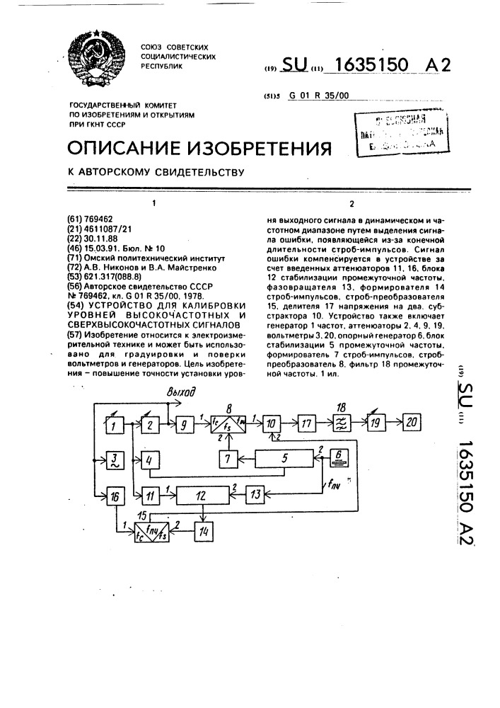 Устройство для калибровки уровней высокочастотных и сверхвысокочастотных сигналов (патент 1635150)