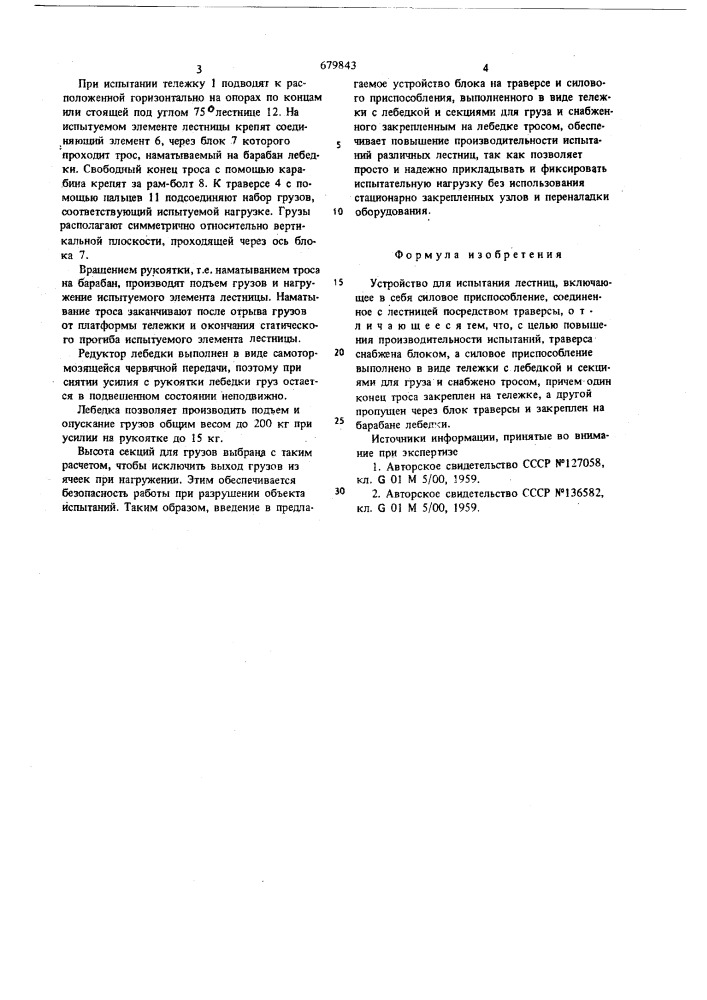 Устройство для испытания лестниц (патент 679843)