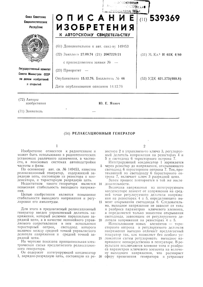Релаксационный генератор (патент 539369)