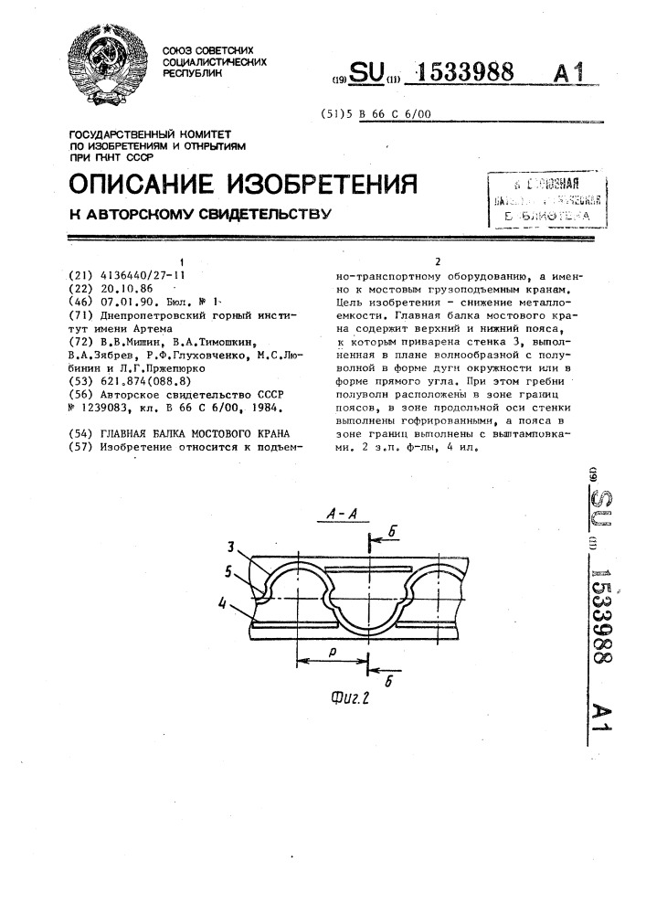 Главная балка мостового крана (патент 1533988)