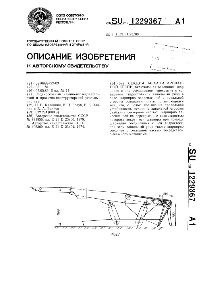 Секция механизированной крепи (патент 1229367)