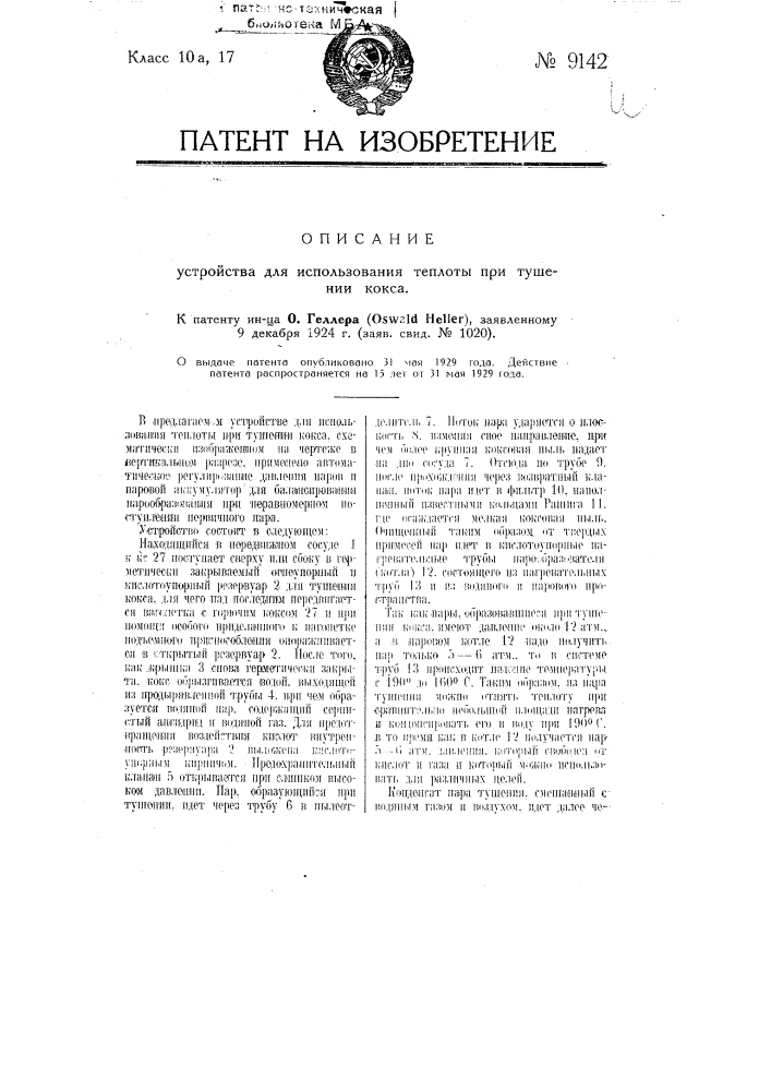 Устройство для использования теплоты при тушении кокса (патент 9142)