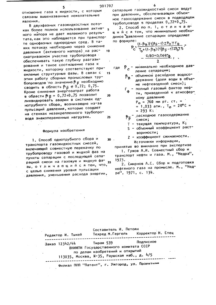 Способ однотрубного сбора и транспорта газожидкостных смесей (патент 901707)