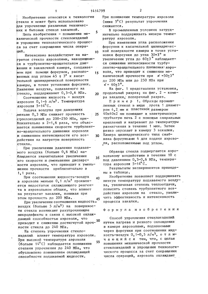 Способ упрочнения стеклоизделий (патент 1414799)
