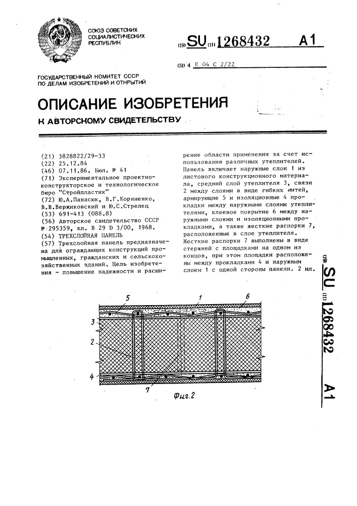 Трехслойная панель (патент 1268432)