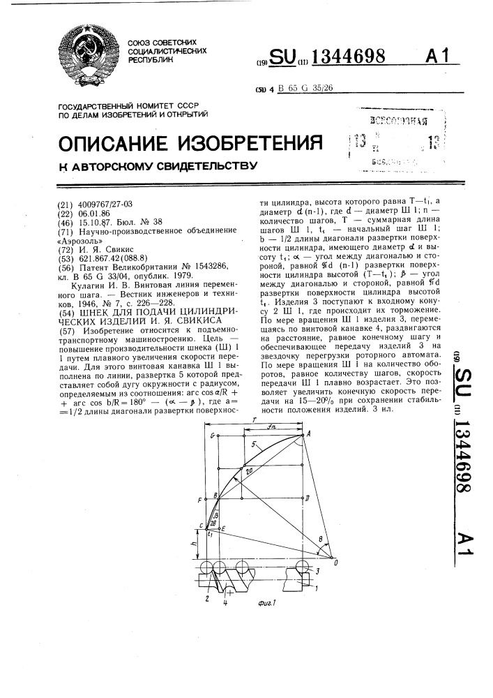 Шнек для подачи цилиндрических изделий и.я.свикиса (патент 1344698)