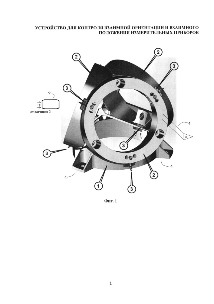 Устройство для контроля взаимной ориентации и взаимного положения измерительных приборов (патент 2660013)