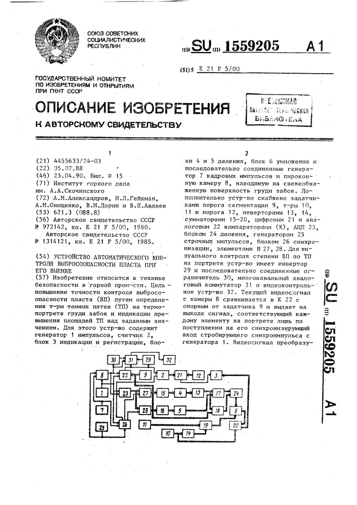 Устройство автоматического контроля выбросоопасности пласта при его выемке (патент 1559205)