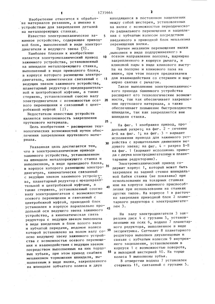 Электромеханический привод зажимного устройства (патент 1235664)