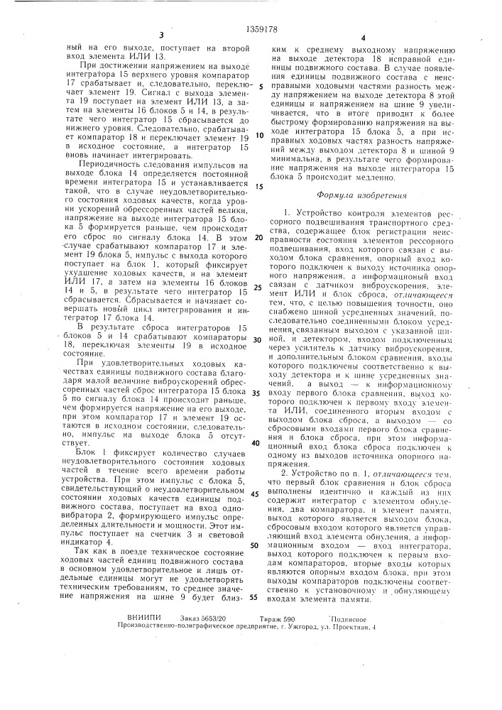Устройство контроля элементов рессорного подвешивания транспортного средства (патент 1359178)