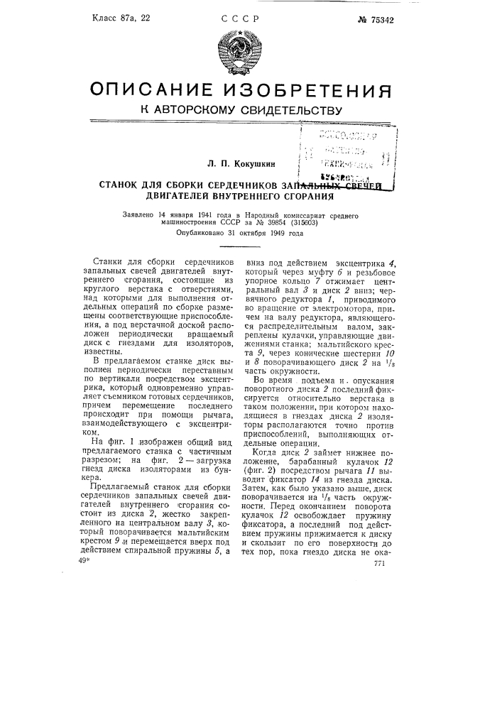 Станок для сборки сердечников запальных свечей двигателей внутреннего сгорания (патент 75342)