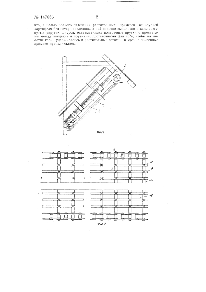 Горка-сепаратор для картофелеуборочных машин (патент 147856)