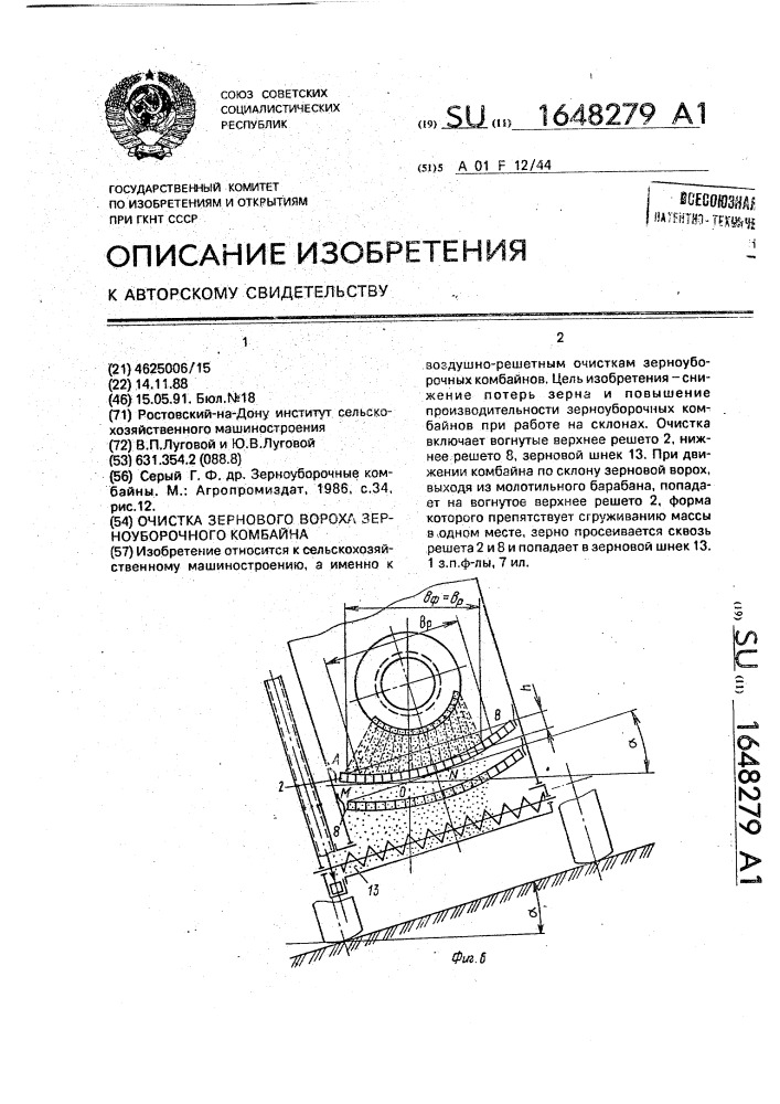 Очистка зернового вороха зерноуборочного комбайна (патент 1648279)