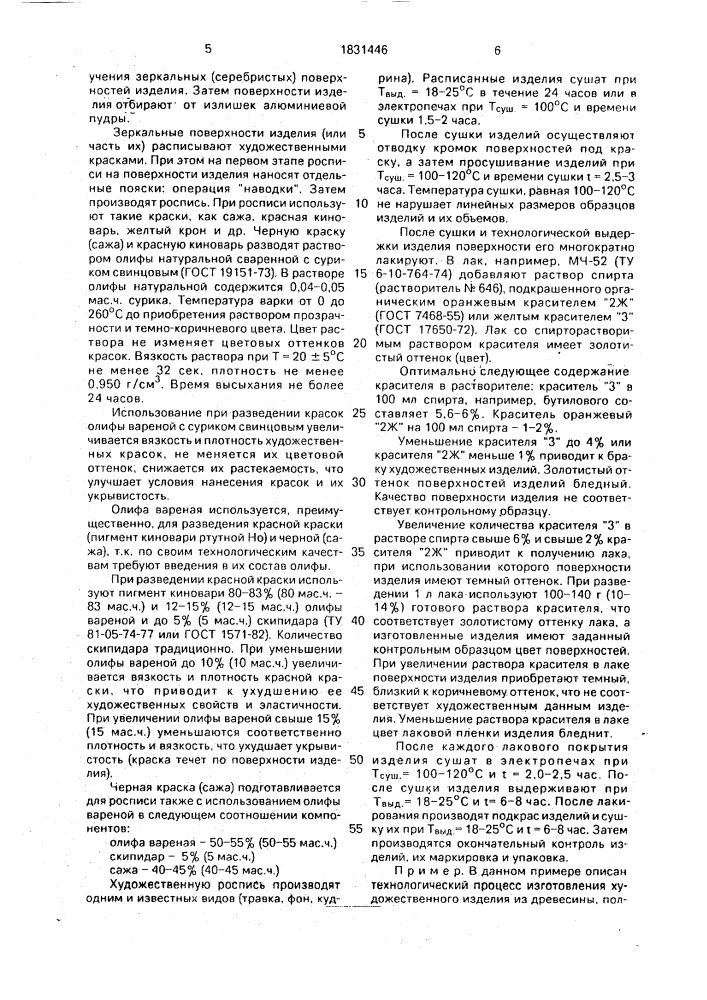 Способ изготовления художественных изделий из древесины с хохломской росписью (патент 1831446)