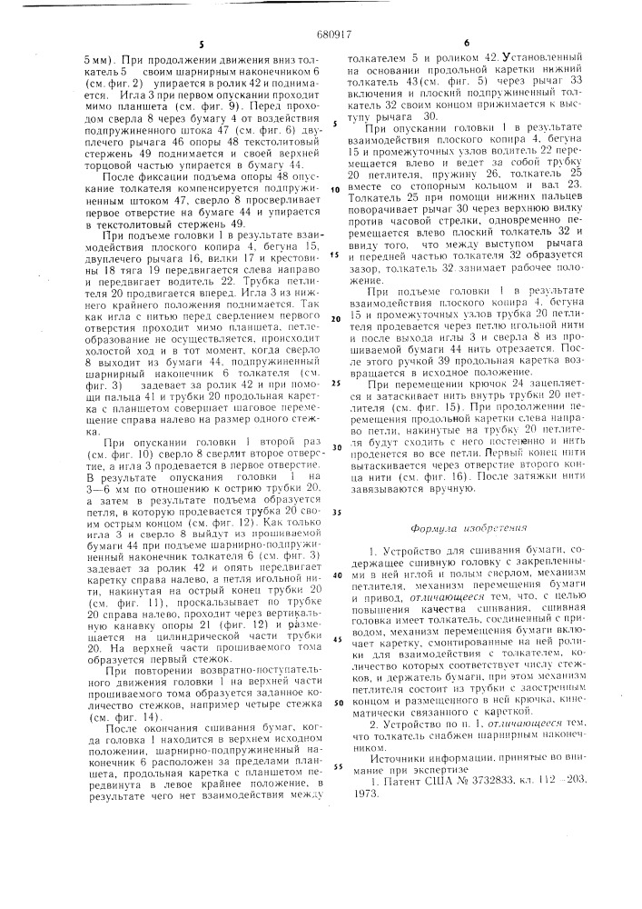 Устройство для сшивания бумаги (патент 680917)