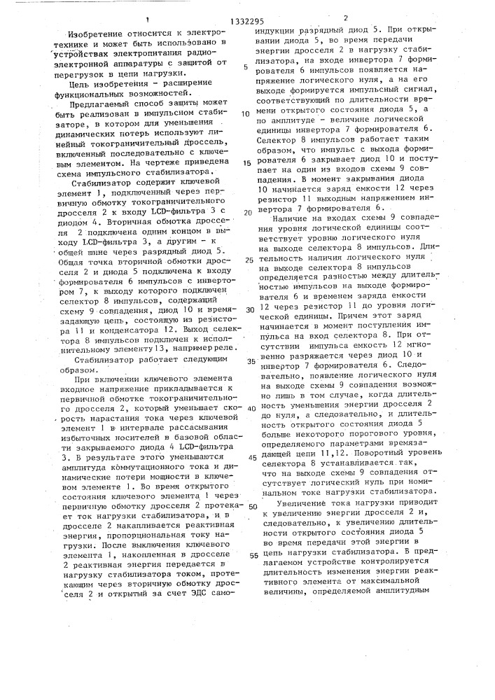 Способ защиты импульсного стабилизатора постоянного напряжения (патент 1332295)