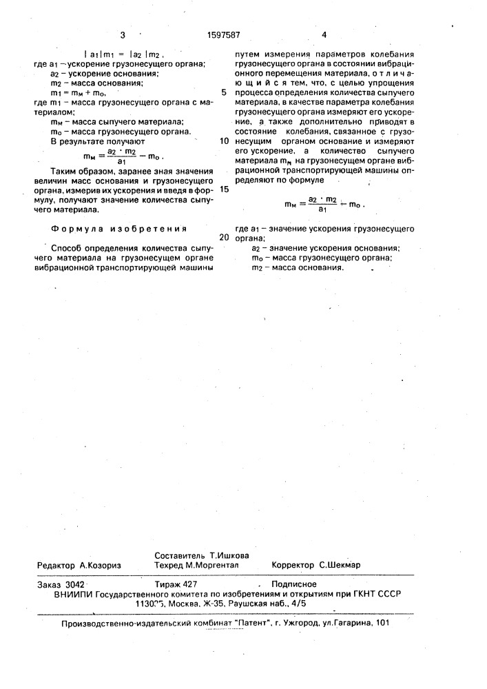Способ определения количества сыпучего материала на грузонесущем органе вибрационной транспортирующей машины (патент 1597587)