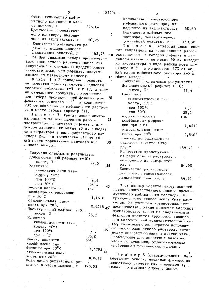 Способ очистки масляных фракций (патент 1587061)