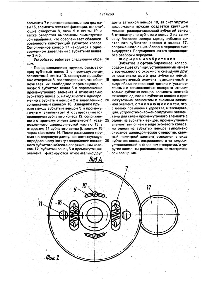 Зубчатое люфтовыбирающее колесо (патент 1714260)