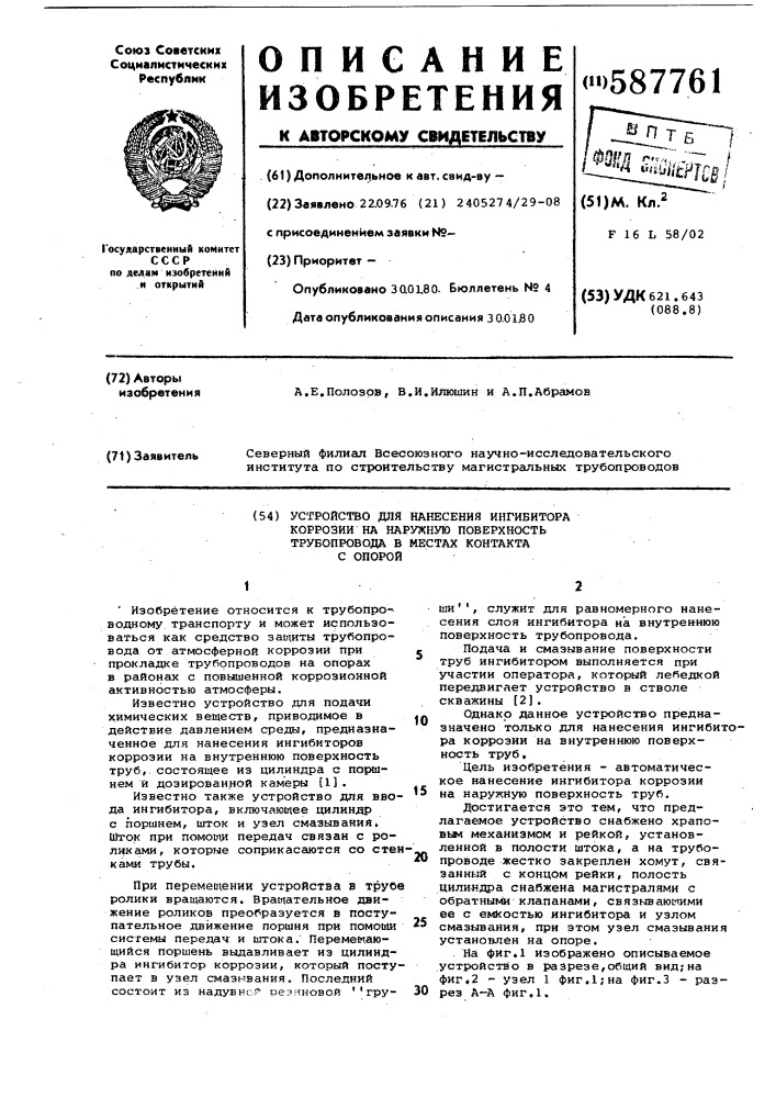 Устройство для нанесения ингибитора коррозии на наружную поверхность трубопровода в местах контакта с опорой (патент 587761)