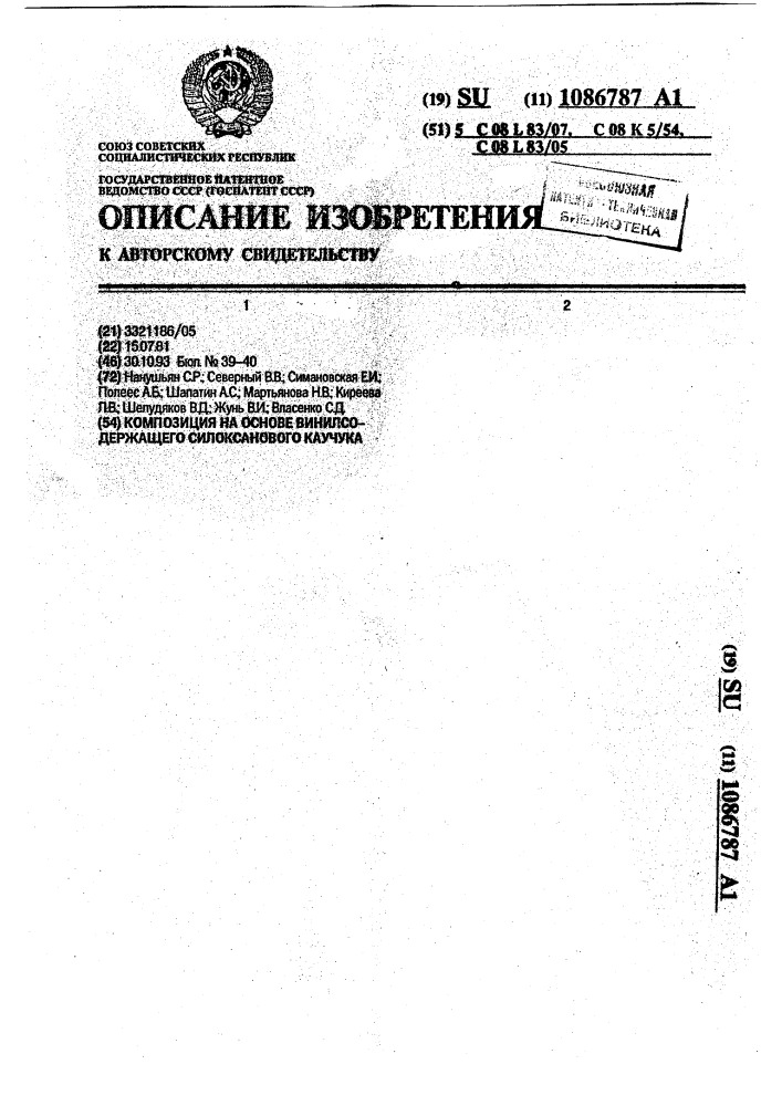 Композиция на основе винилсодержащего силоксанового каучука (патент 1086787)