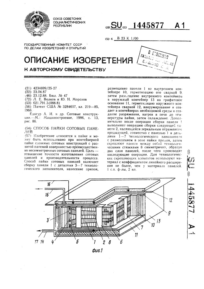 Способ пайки сотовых панелей (патент 1445877)