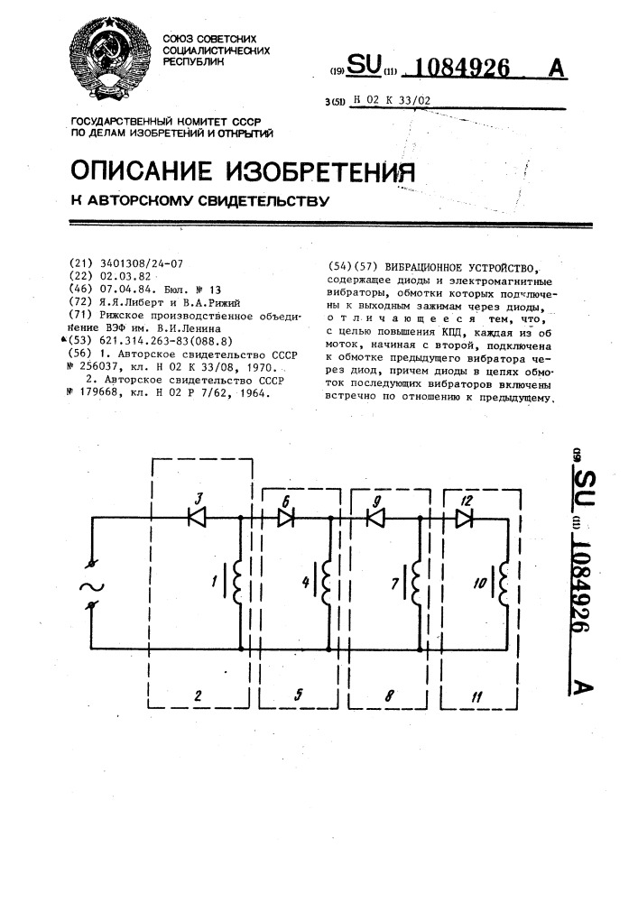 Вибрационное устройство (патент 1084926)