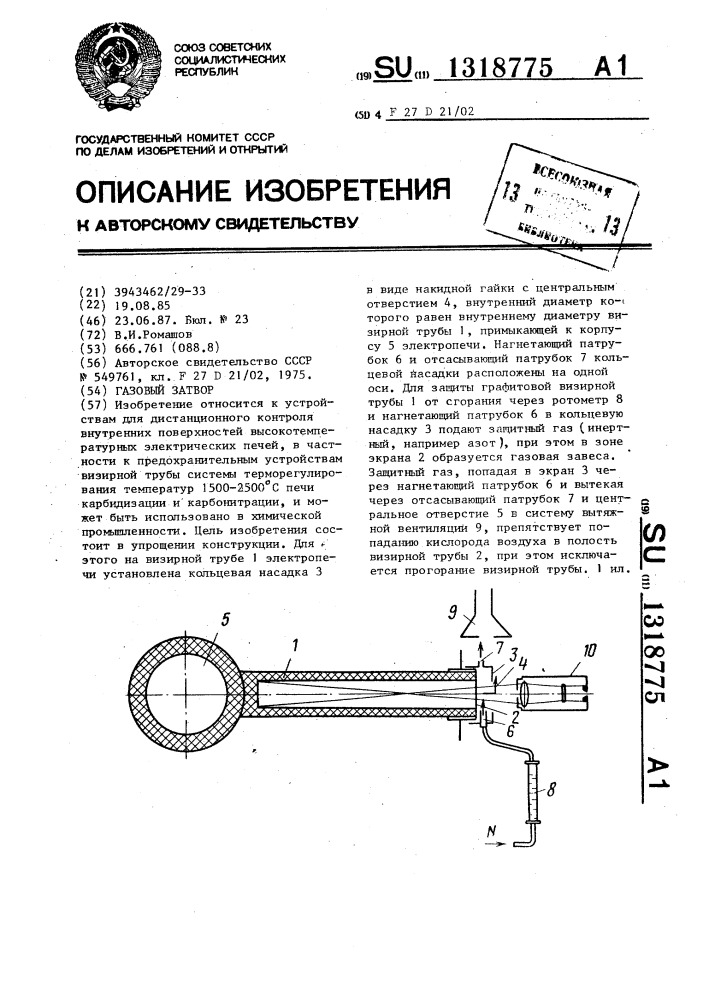 Газовый затвор (патент 1318775)