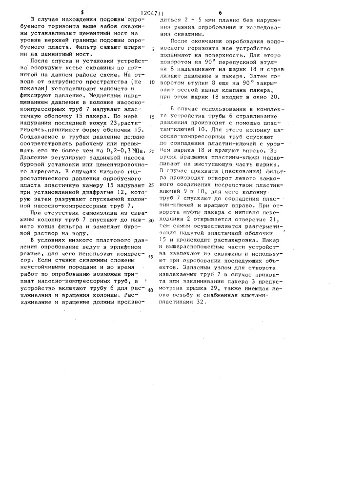 Устройство для опробования водоносных горизонтов в скважинах (патент 1204711)