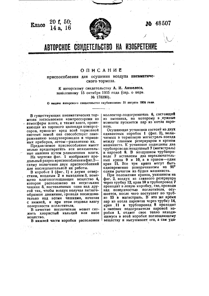Приспособление для осушения воздуха пневматического тормоза (патент 48507)