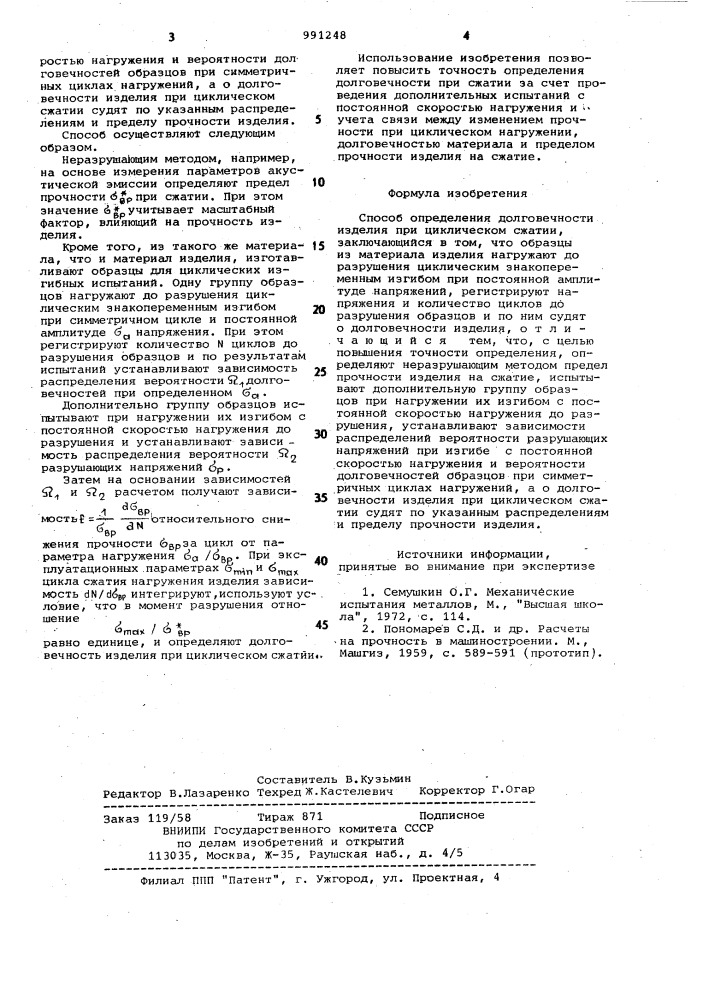 Способ определения долговечности изделия при циклическом сжатии (патент 991248)