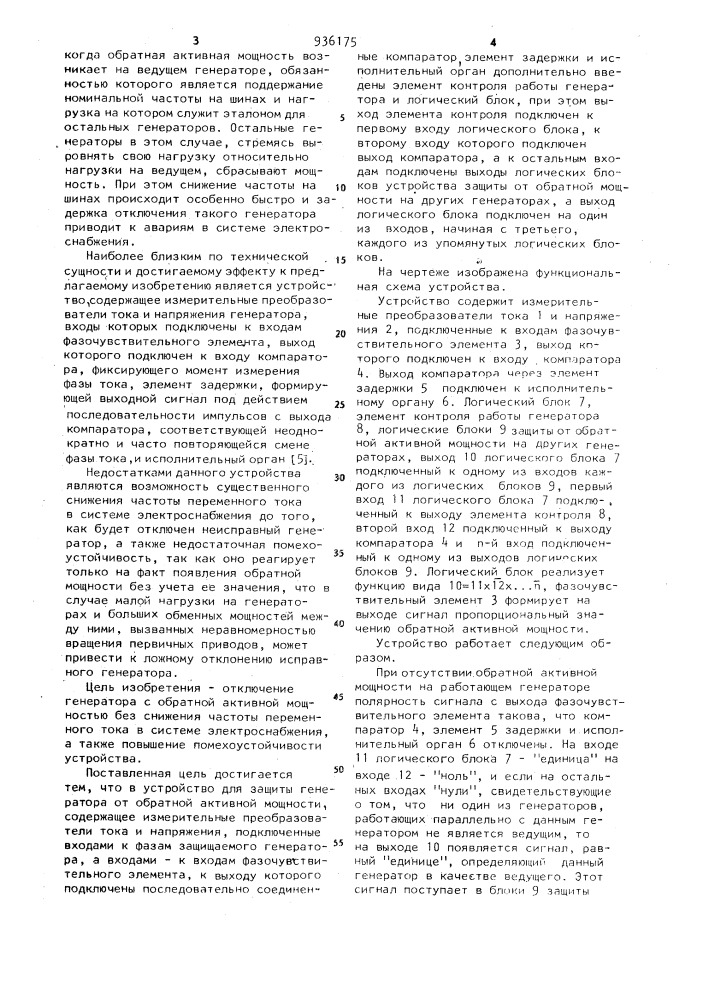 Устройство для защиты генератора от обратной активной мощности (патент 936175)