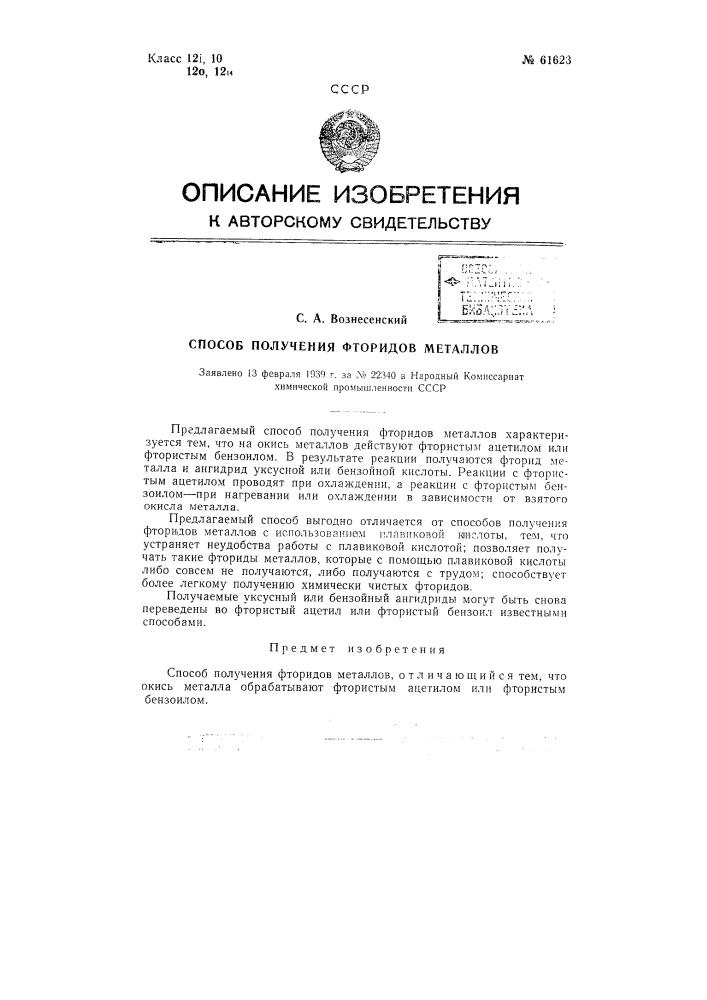 Способ получения фторидов металлов (патент 61623)