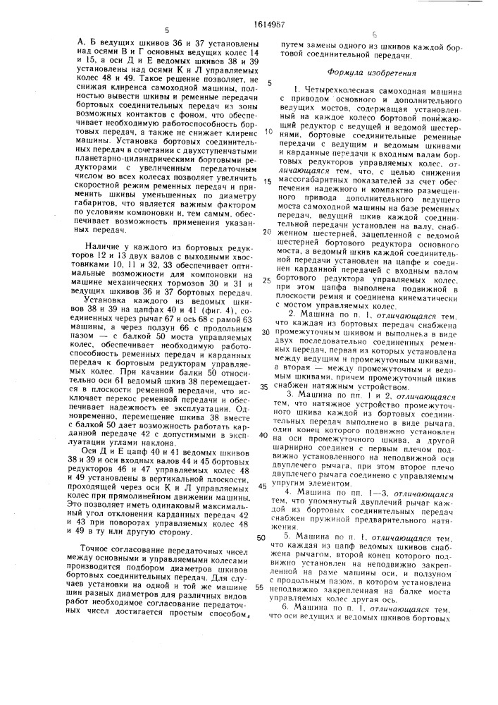Четырехколесная самоходная машина с приводом основного и дополнительного ведущих мостов (патент 1614957)