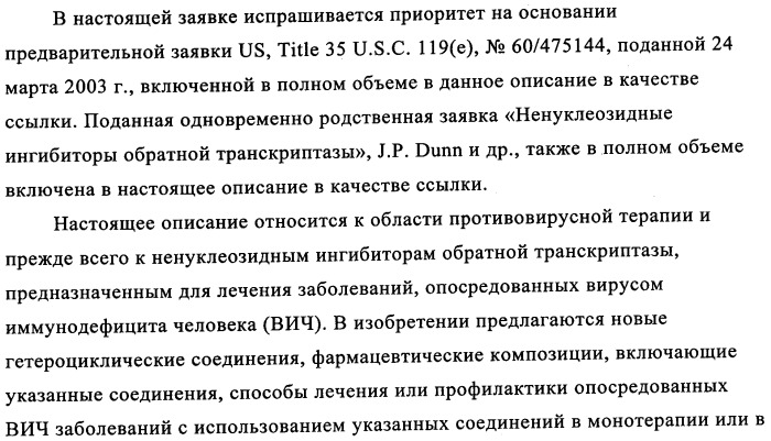 Ненуклеозидные ингибиторы i обратной транскриптазы, предназначенные для лечения заболеваний, опосредованных вич (патент 2342367)