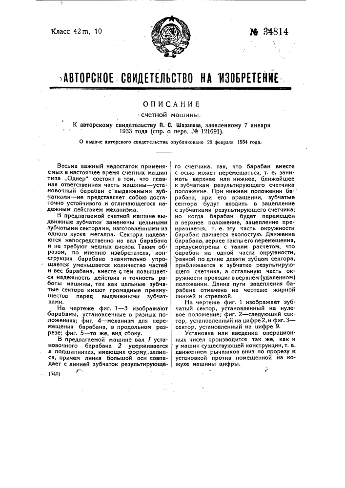 Счетная машина (патент 34814)