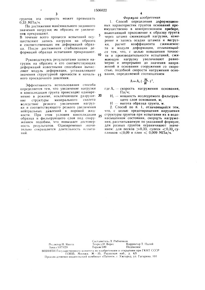 Способ определения деформационных характеристик грунтов (патент 1506022)