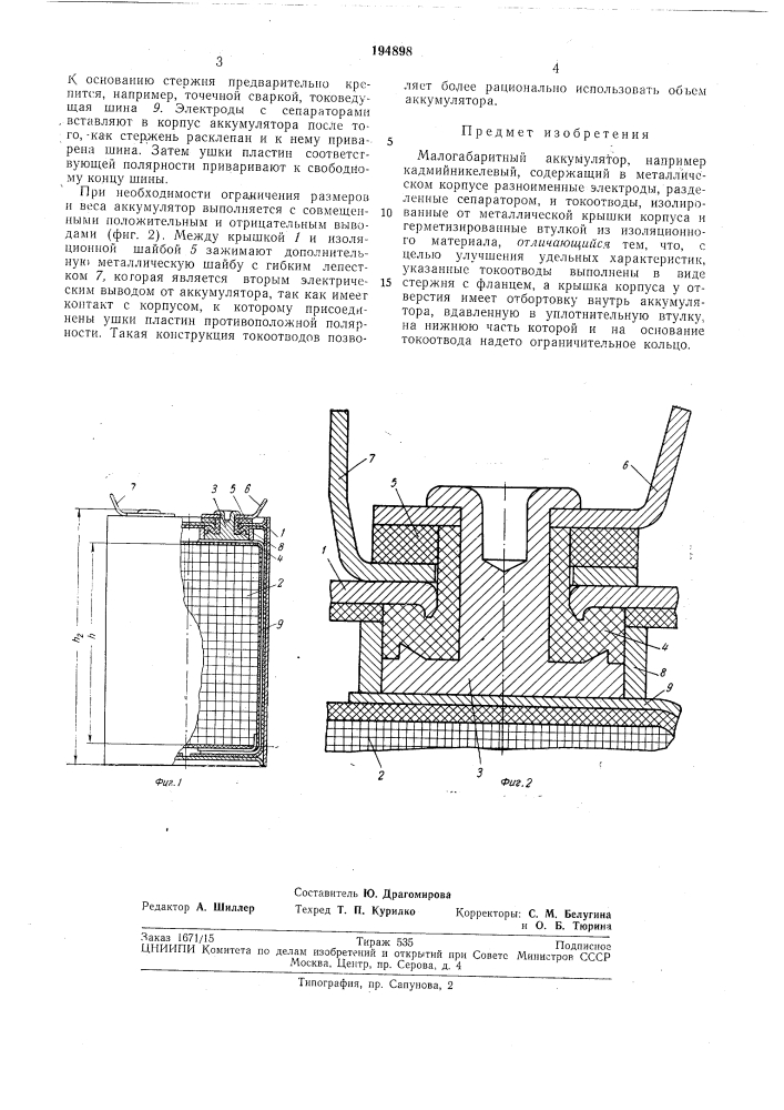 Малогабаритный аккумулятор (патент 194898)