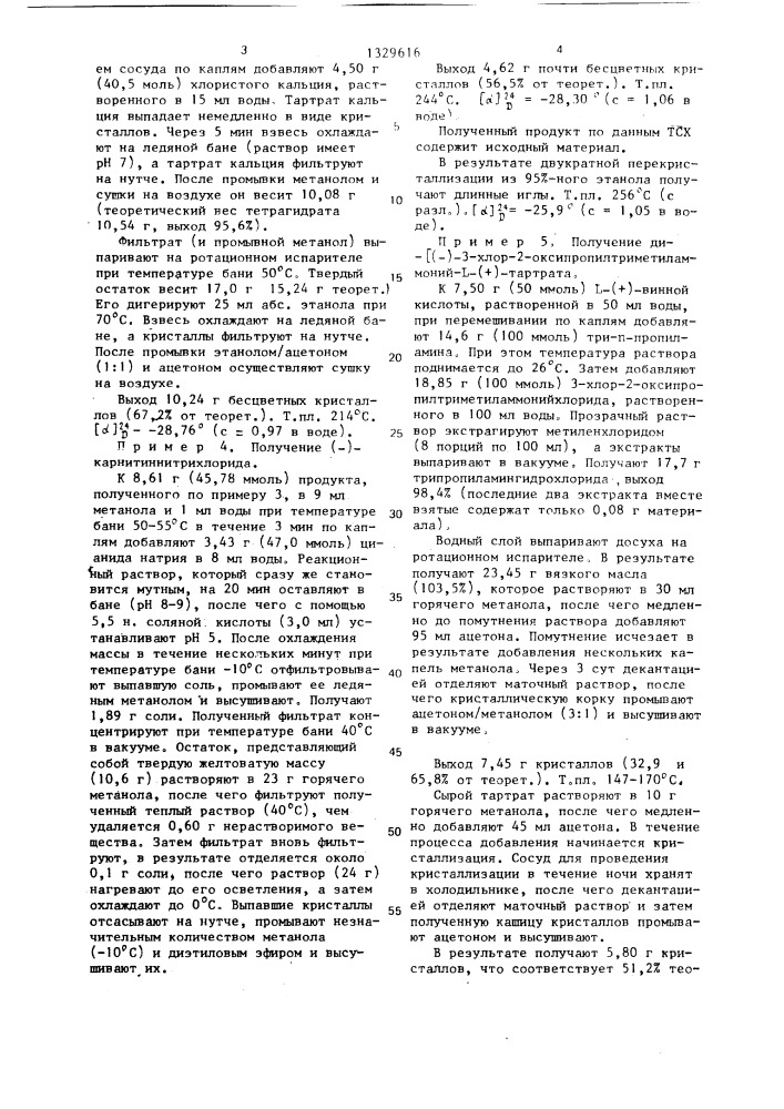 Способ получения оптически активного карнитиннитрилхлорида (патент 1329616)