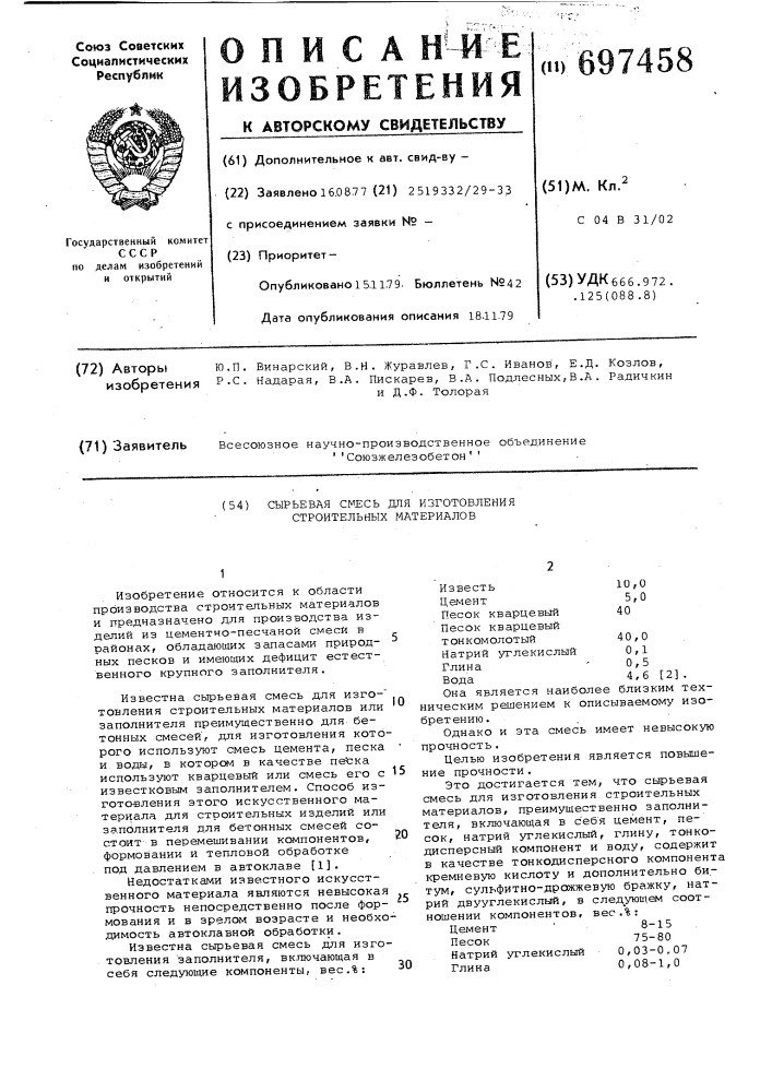 Сырьевая смесь для изготовления строительных материалов (патент 697458)