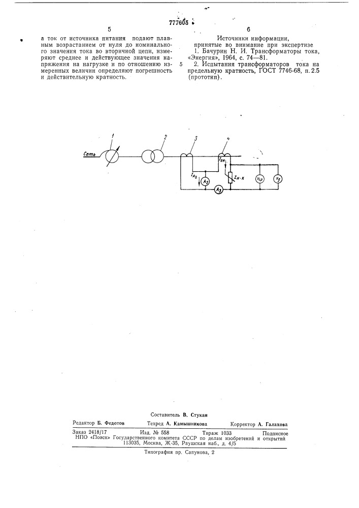 Способ испытания трансформаторов тока на предельную кратность (патент 777605)