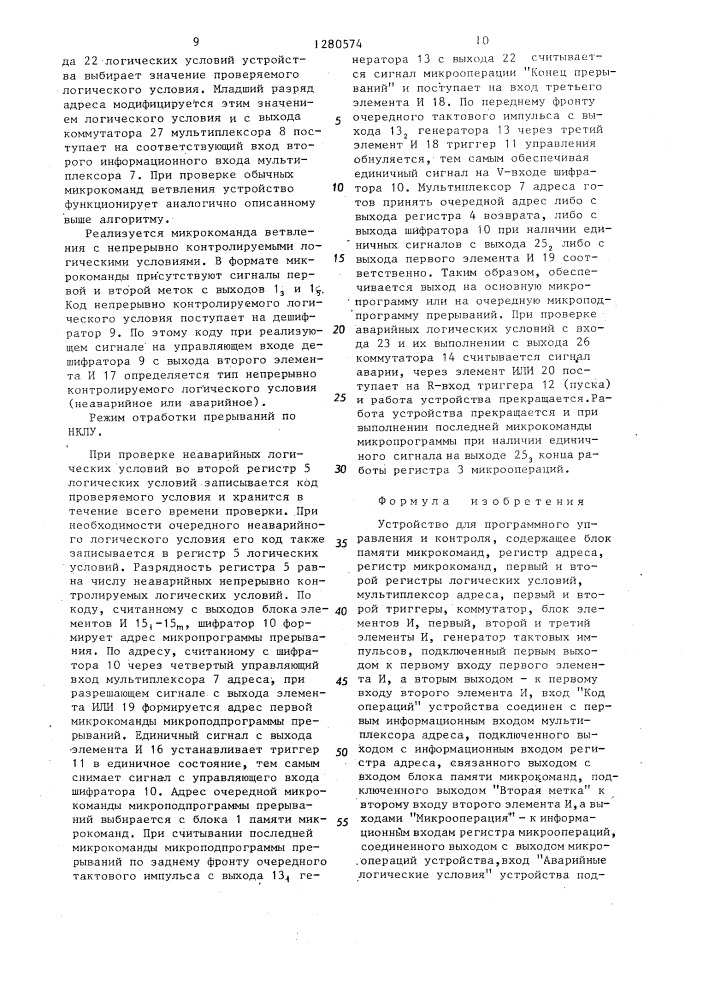 Устройство для программного управления и контроля (патент 1280574)