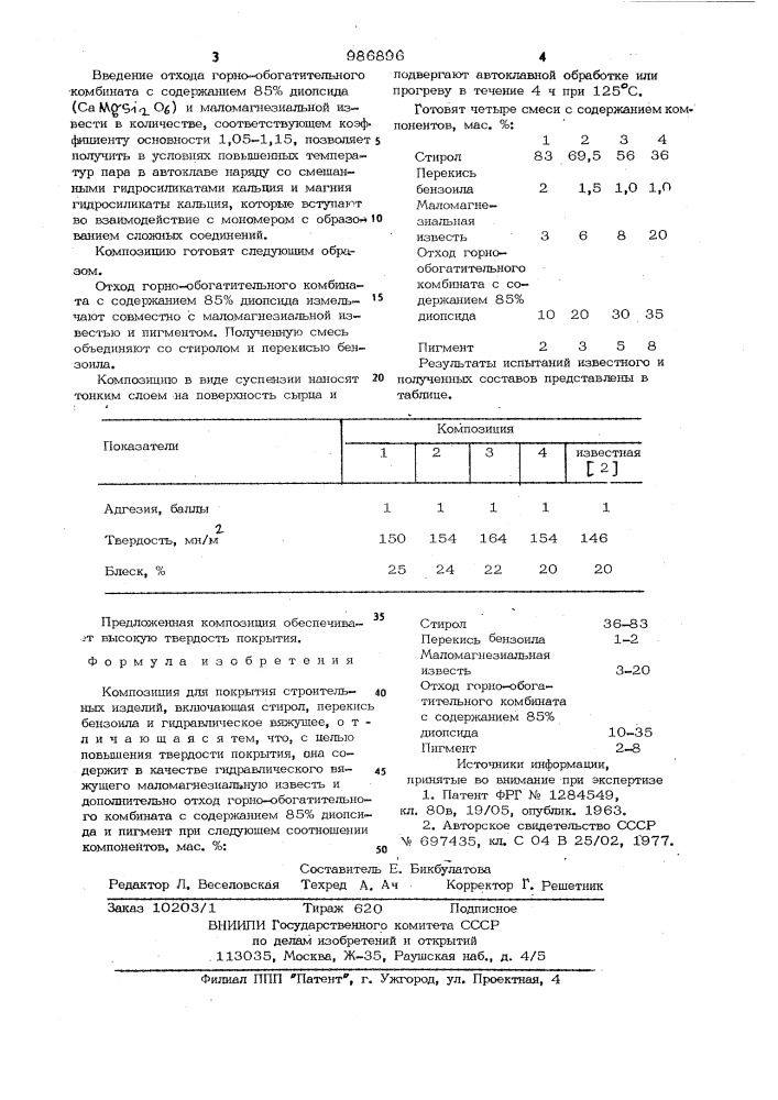 Композиция для покрытия строительных изделий (патент 986896)