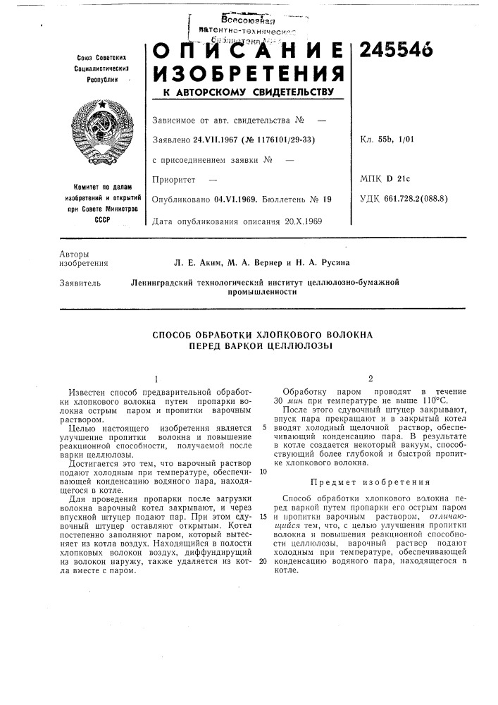 Способ обработки хлопкового волокна перед варкой целлюлозы (патент 245546)