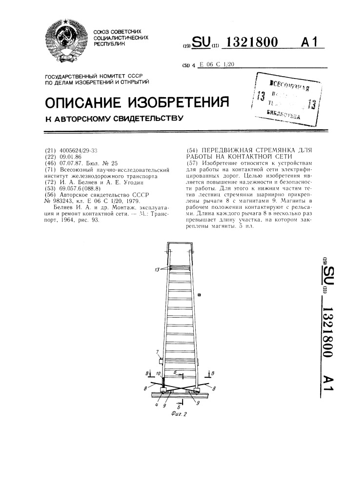 Передвижная стремянка для работы на контактной сети (патент 1321800)