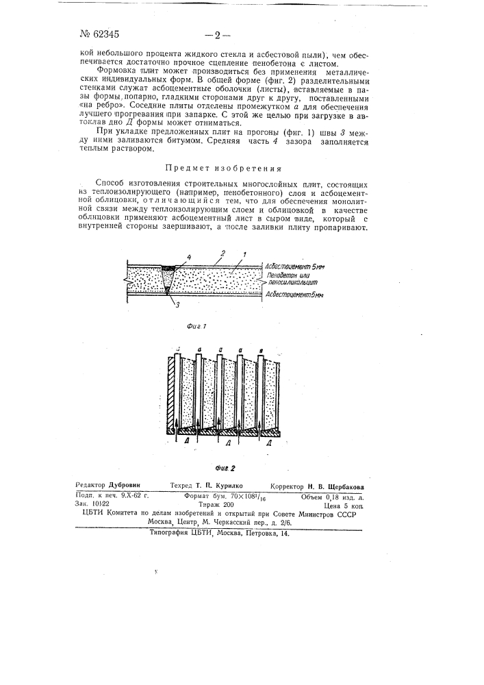 Способ изготовления строительных многослойных плит (патент 62345)