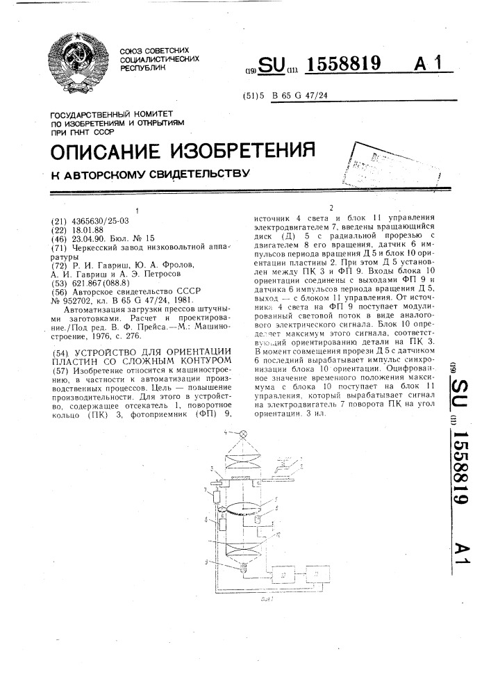 Устройство для ориентации пластин со сложным контуром (патент 1558819)