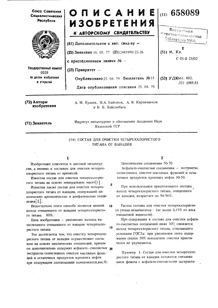 Состав для очистки четыреххлористого титана от ванадия (патент 658089)