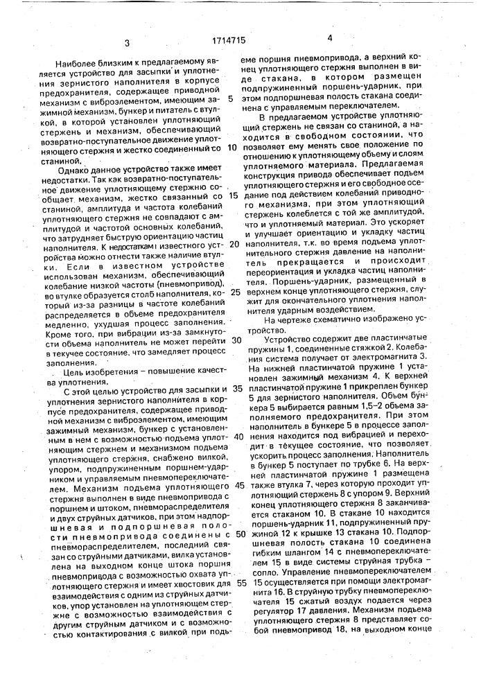 Устройство для засыпки и уплотнения зернистого наполнителя в корпусе предохранителя (патент 1714715)